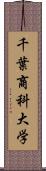 千葉商科大学 Scroll