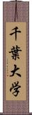 千葉大学 Scroll