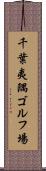 千葉夷隅ゴルフ場 Scroll