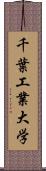 千葉工業大学 Scroll