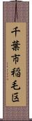 千葉市稲毛区 Scroll