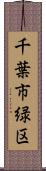 千葉市緑区 Scroll