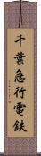 千葉急行電鉄 Scroll