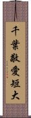千葉敬愛短大 Scroll