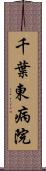 千葉東病院 Scroll