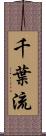 千葉流 Scroll