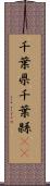 千葉県 Scroll