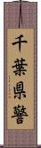 千葉県警 Scroll