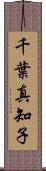 千葉真知子 Scroll