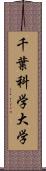 千葉科学大学 Scroll