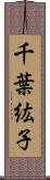 千葉紘子 Scroll