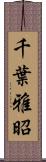 千葉雅昭 Scroll