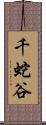 千蛇谷 Scroll