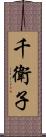 千衛子 Scroll