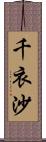 千衣沙 Scroll