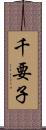 千要子 Scroll