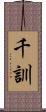 千訓 Scroll