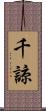 千諒 Scroll
