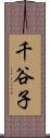 千谷子 Scroll