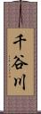 千谷川 Scroll