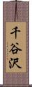 千谷沢 Scroll