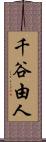 千谷由人 Scroll