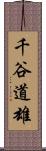 千谷道雄 Scroll