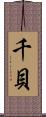 千貝 Scroll