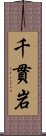 千貫岩 Scroll