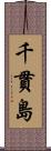 千貫島 Scroll