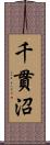 千貫沼 Scroll