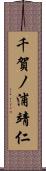 千賀ノ浦靖仁 Scroll