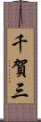 千賀三 Scroll