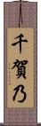 千賀乃 Scroll