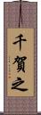 千賀之 Scroll