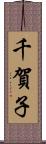 千賀子 Scroll