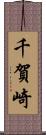 千賀崎 Scroll