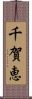 千賀恵 Scroll