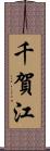 千賀江 Scroll