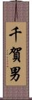 千賀男 Scroll