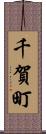 千賀町 Scroll