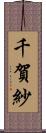 千賀紗 Scroll
