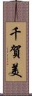 千賀美 Scroll