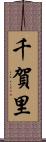 千賀里 Scroll