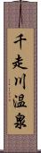 千走川温泉 Scroll