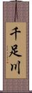 千足川 Scroll