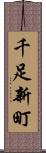千足新町 Scroll