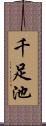 千足池 Scroll