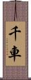 千車 Scroll