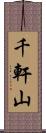 千軒山 Scroll